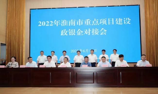 淮南市举办2022年重点项目建设政银企对接会